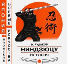 Ниндзюцу. История