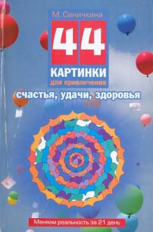 Маргарита Сеничкина - 44 картинки для привлечения счастья, удачи, здоровья. Меняем реальность за 21 день = 44 ментограммы. обложка книги Маргарита Сеничкина - 44 картинки для привлечения счастья, удачи, здоровья. Меняем реальность за 21 день = 44 ментограммы. обложка книги