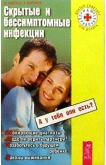Анна Майская - Скрытые и бессимптомные инфекции обложка книги Анна Майская - Скрытые и бессимптомные инфекции обложка книги