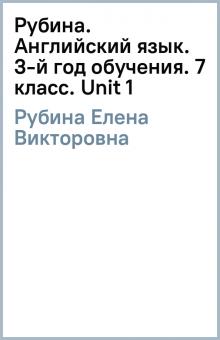 Елена Рубина - Рубина. Английский язык. 3-й год обучения. 7 класс. Unit 1 обложка книги Елена Рубина - Рубина. Английский язык. 3-й год обучения. 7 класс. Unit 1 обложка книги