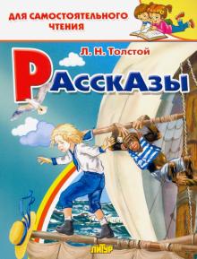 Лев Толстой - Рассказы обложка книги Лев Толстой - Рассказы обложка книги