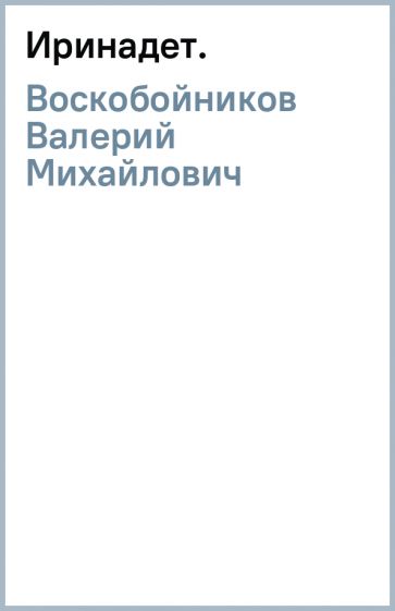 Валерий Воскобойников - Ирина(дет.) обложка книги Валерий Воскобойников - Ирина(дет.) обложка книги
