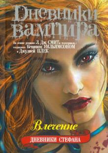 Дневники вампира. Дневники Стефана. Книга 3. Влечение