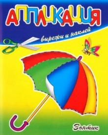 Аппликация. Зонтик обложка книги Аппликация. Зонтик обложка книги