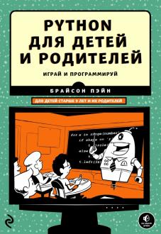 Python для детей и родителей Python для детей и родителей