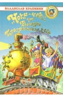 Владислав Крапивин - "Чоки-чок", или Рыцарь Прозрачного кота обложка книги Владислав Крапивин - "Чоки-чок", или Рыцарь Прозрачного кота обложка книги