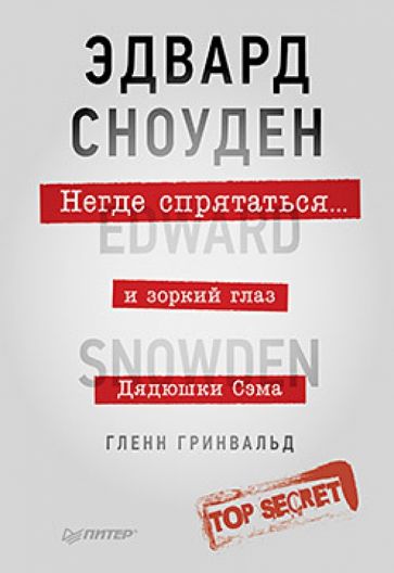 Гленн Гринвальд - Негде спрятаться. Эдвард Сноуден и зоркий глаз Дядюшки Сэма обложка книги Гленн Гринвальд - Негде спрятаться. Эдвард Сноуден и зоркий глаз Дядюшки Сэма обложка книги