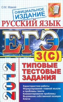 Ольга Мамай - ЕГЭ 2012 Русский язык. Типовые тестовые задания. Подготовка к выполнению части 3(С) обложка книги Ольга Мамай - ЕГЭ 2012 Русский язык. Типовые тестовые задания. Подготовка к выполнению части 3(С) обложка книги