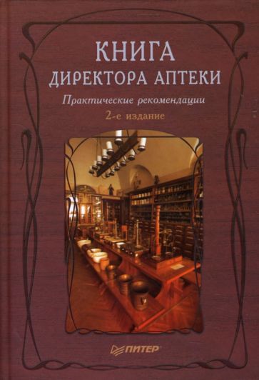 Ким, Федосова - Книга директора аптеки. обложка книги Ким, Федосова - Книга директора аптеки. обложка книги