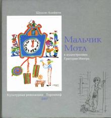 Шолом-Алейхем - Мальчик Мотл: цикл новелл обложка книги Шолом-Алейхем - Мальчик Мотл: цикл новелл обложка книги