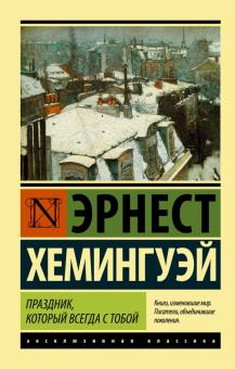 Эрнест Хемингуэй - Праздник, который всегда с тобой обложка книги Эрнест Хемингуэй - Праздник, который всегда с тобой обложка книги