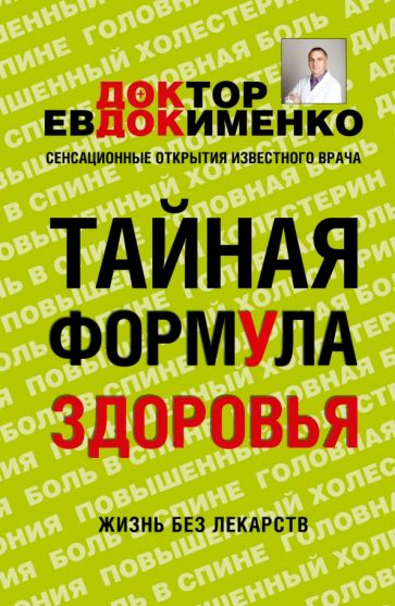 Павел Евдокименко - Тайная формула здоровья обложка книги Павел Евдокименко - Тайная формула здоровья обложка книги