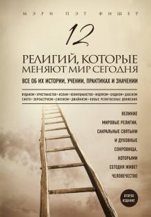 Мэри Фишер - 12 религий, которые меняют мир сегодня обложка книги Мэри Фишер - 12 религий, которые меняют мир сегодня обложка книги