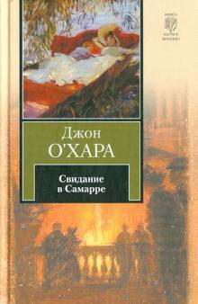 Джон О`Хара - Свидание в Самарре обложка книги Джон О`Хара - Свидание в Самарре обложка книги
