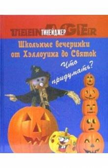 Вильгельминия Риппль - Школьные вечеринки от Хэллоуина до Святок. Что придумать? обложка книги Вильгельминия Риппль - Школьные вечеринки от Хэллоуина до Святок. Что придумать? обложка книги