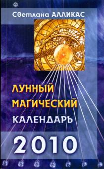 Светлана Алликас - Лунный магический календарь. 2010 год обложка книги Светлана Алликас - Лунный магический календарь. 2010 год обложка книги