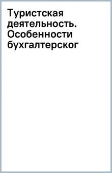 Туристская деятельность. Особенности бухгалтерског обложка книги Туристская деятельность. Особенности бухгалтерског обложка книги