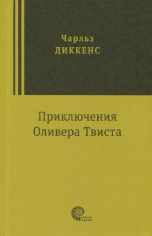 Чарльз Диккенс - Приключения Оливера Твиста обложка книги Чарльз Диккенс - Приключения Оливера Твиста обложка книги