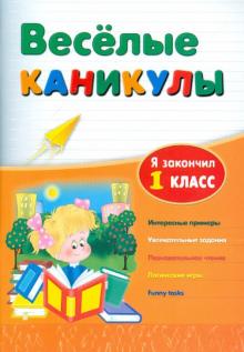 Зиновьева, Дмитренко - Веселые каникулы: я закончил 1 класс обложка книги Зиновьева, Дмитренко - Веселые каникулы: я закончил 1 класс обложка книги