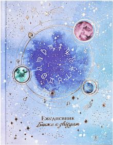 Ежедневник астрологический, недатированный, Ближе к звездам, 190 листов, А5
