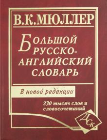 Владимир Мюллер - Большой русско-английский словарь. 230 000 слов и словосочетаний: Новая редакция обложка книги Владимир Мюллер - Большой русско-английский словарь. 230 000 слов и словосочетаний: Новая редакция обложка книги