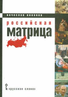 Российская матрица