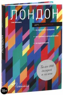 Лондон. Арт-навигатор