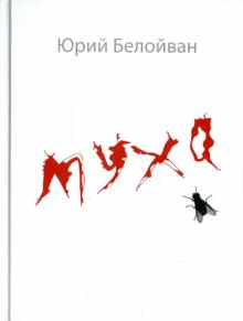 Юрий Белойван - Муха обложка книги Юрий Белойван - Муха обложка книги
