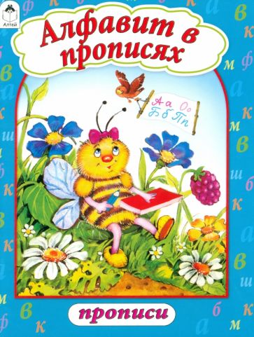 Алфавит в прописях обложка книги Алфавит в прописях обложка книги