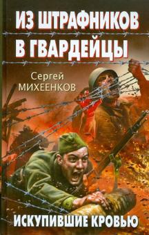 Сергей Михеенков - Из штрафников в гвардейцы. Искупившие кровью обложка книги Сергей Михеенков - Из штрафников в гвардейцы. Искупившие кровью обложка книги