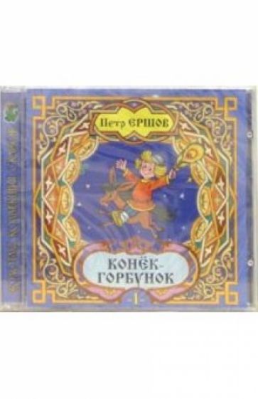 Петр Ершов - CD. Конек-горбунок (2 штуки) обложка книги Петр Ершов - CD. Конек-горбунок (2 штуки) обложка книги