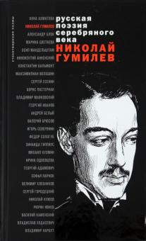 Николай Гумилев - Стихотворения и поэмы обложка книги Николай Гумилев - Стихотворения и поэмы обложка книги
