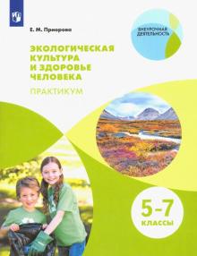 Елена Приорова - Экологическая культура и здоровье человека. Практикум. 5-7 классы. Учебное пособие обложка книги Елена Приорова - Экологическая культура и здоровье человека. Практикум. 5-7 классы. Учебное пособие обложка книги