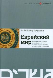 Иосиф Телушкин - Еврейский мир. Важнейшие знания о еврейском народе, его истории и религии обложка книги Иосиф Телушкин - Еврейский мир. Важнейшие знания о еврейском народе, его истории и религии обложка книги