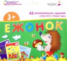 Ежонок. 45 развивающих заданий + игра-лото "Найди пару" Ежонок. 45 развивающих заданий + игра-лото "Найди пару"