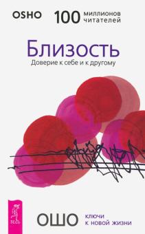 Близость. Доверие к себе и к другому