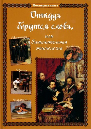 Светлана Лаврова - Откуда берутся слова, или Занимательная этимология обложка книги Светлана Лаврова - Откуда берутся слова, или Занимательная этимология обложка книги