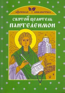 Ольга Глаголева - Святой целитель Пантелеимон обложка книги Ольга Глаголева - Святой целитель Пантелеимон обложка книги