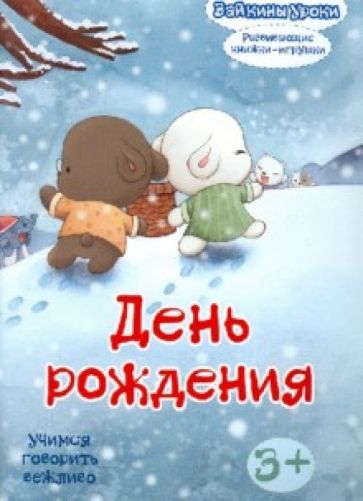День рождения: учимся говорить вежливо. Развивающая книжка-игрушка обложка книги День рождения: учимся говорить вежливо. Развивающая книжка-игрушка обложка книги