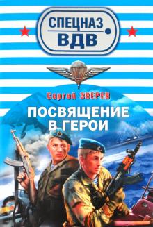 Сергей Зверев - Посвящение в герои обложка книги Сергей Зверев - Посвящение в герои обложка книги