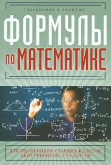 Формулы по математике