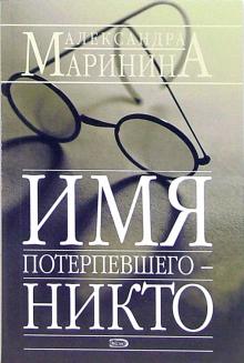 Александра Маринина - Имя потерпевшего - никто: Повесть обложка книги Александра Маринина - Имя потерпевшего - никто: Повесть обложка книги