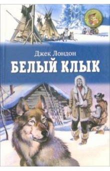 Джек Лондон - Белый клык: Повесть обложка книги Джек Лондон - Белый клык: Повесть обложка книги