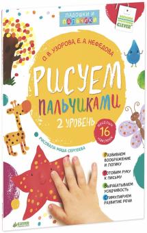 Рисуем пальчиками. Уровень 2 (+ наклейки)