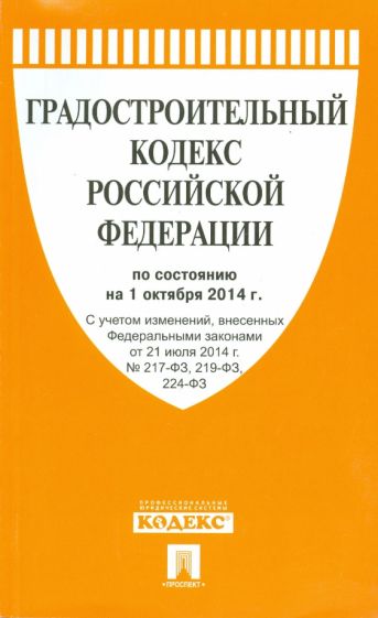 Градостроительный кодекс РФ на 01.10.14 обложка книги Градостроительный кодекс РФ на 01.10.14 обложка книги