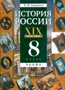 Павел Зырянов - История России. XIX век. 8 класс: учебник для общеобразовательных учреждений обложка книги Павел Зырянов - История России. XIX век. 8 класс: учебник для общеобразовательных учреждений обложка книги