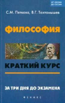 Петкова, Тахтамышев - Философия: краткий курс. За три дня до экзамена обложка книги Петкова, Тахтамышев - Философия: краткий курс. За три дня до экзамена обложка книги