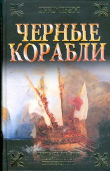 Джо Грэм - Черные корабли обложка книги Джо Грэм - Черные корабли обложка книги
