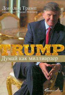 Дональд Трамп - Думай как миллиардер. Все, что следует знать об успехе, недвижимости и жизни вообще обложка книги Дональд Трамп - Думай как миллиардер. Все, что следует знать об успехе, недвижимости и жизни вообще обложка книги