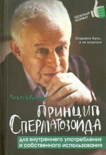 Михаил Литвак - Принцип сперматозоида для внутреннего употребления и собственного использования обложка книги Михаил Литвак - Принцип сперматозоида для внутреннего употребления и собственного использования обложка книги